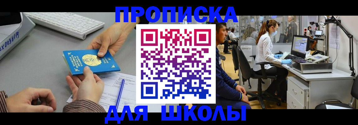 временная регистрация для школы в Ачинске