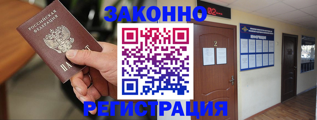 прописка законно в Ачинске